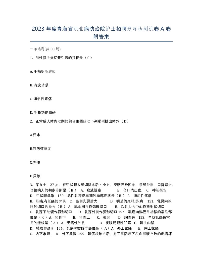 2023年度青海省职业病防治院护士招聘题库检测试卷A卷附答案