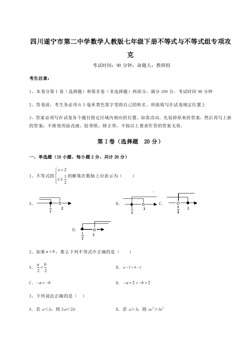 小卷练透四川遂宁市第二中学数学人教版七年级下册不等式与不等式组专项攻克练习题（详解）