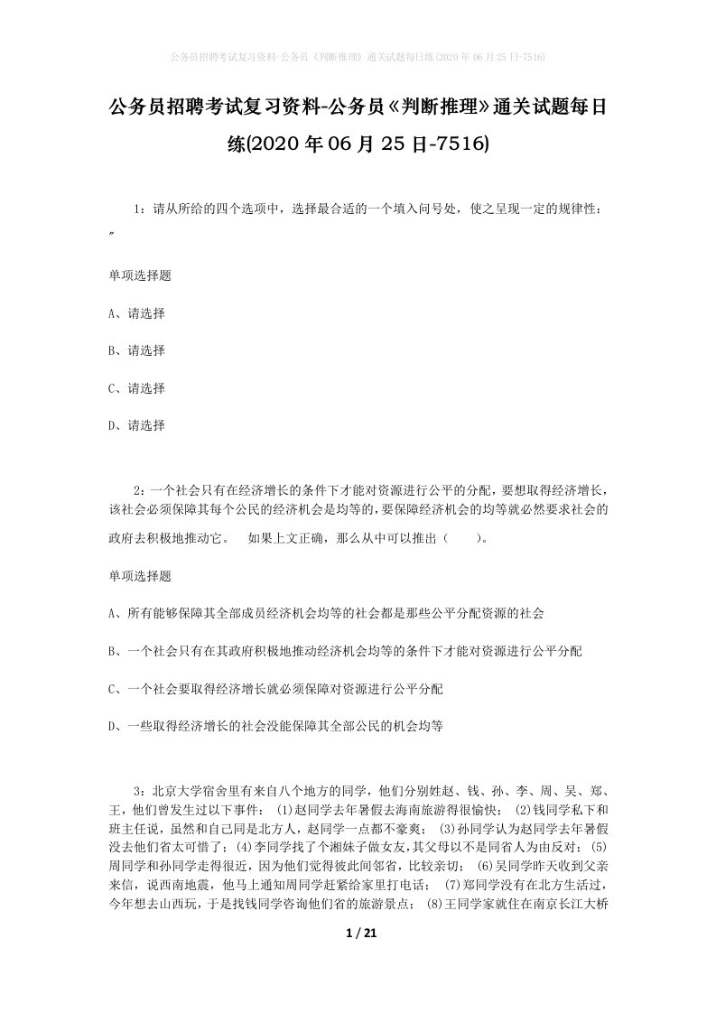 公务员招聘考试复习资料-公务员判断推理通关试题每日练2020年06月25日-7516