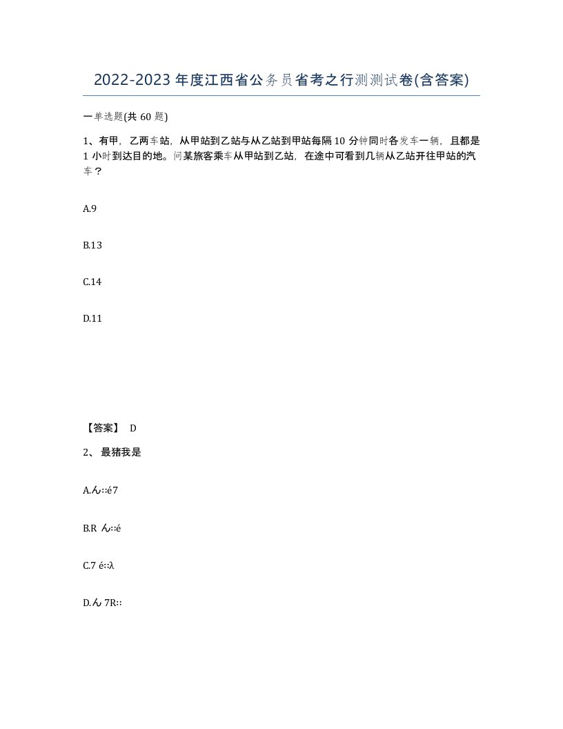 2022-2023年度江西省公务员省考之行测测试卷含答案