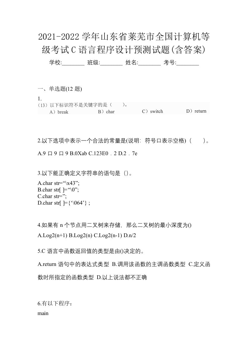 2021-2022学年山东省莱芜市全国计算机等级考试C语言程序设计预测试题含答案