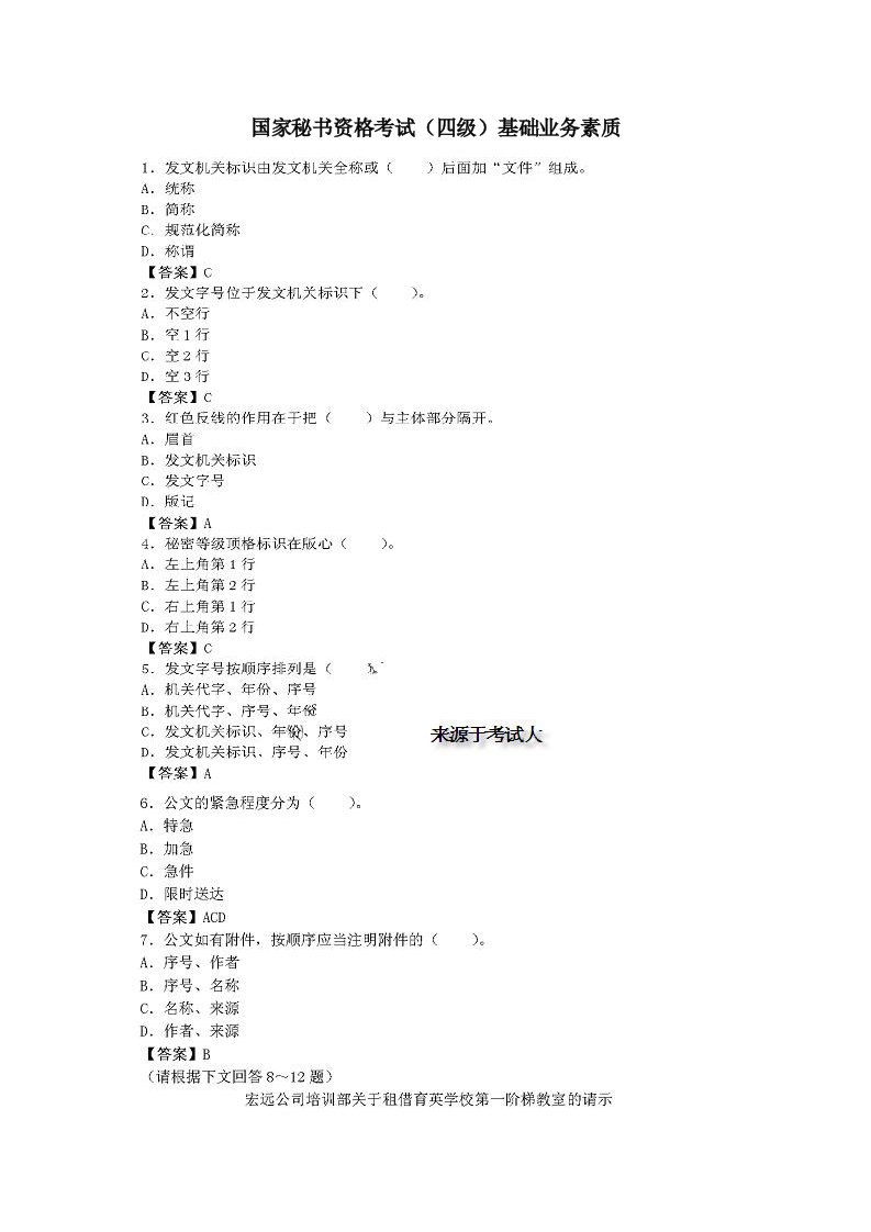 国家秘书资格考试四级基础业务素质