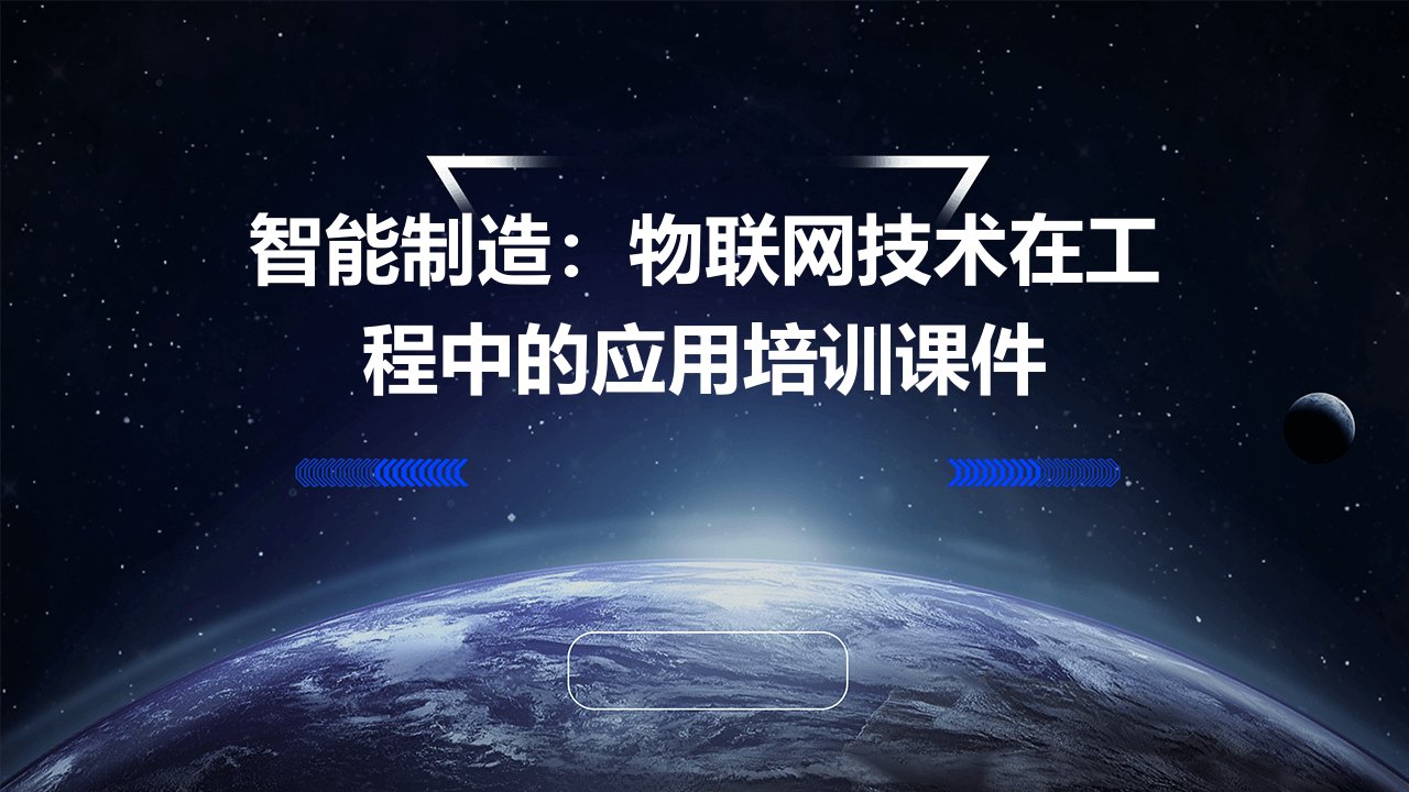 智能制造：物联网技术在工程中的应用培训课件