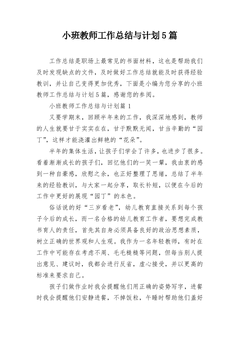 小班教师工作总结与计划5篇