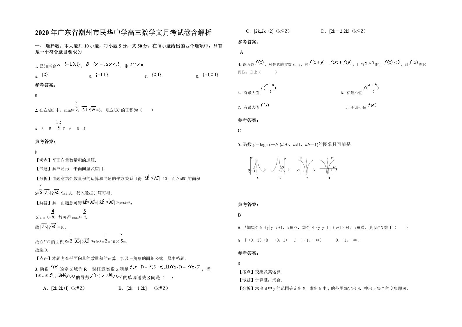 2020年广东省潮州市民华中学高三数学文月考试卷含解析