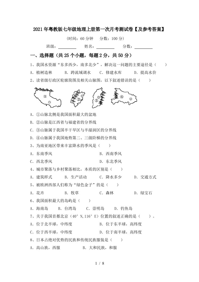 2021年粤教版七年级地理上册第一次月考测试卷及参考答案