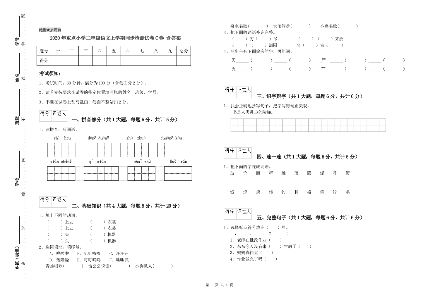 2020年重点小学二年级语文上学期同步检测试卷C卷-含答案