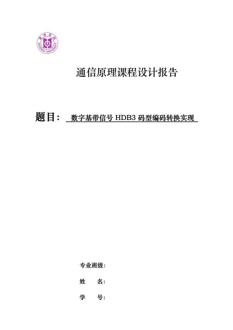 通信原理报告数字基带信号hdb3码型编码转换实现