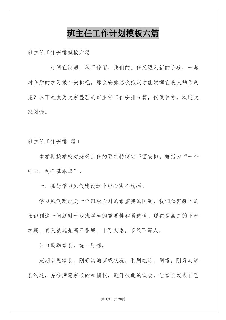 班主任工作计划模板六篇范文