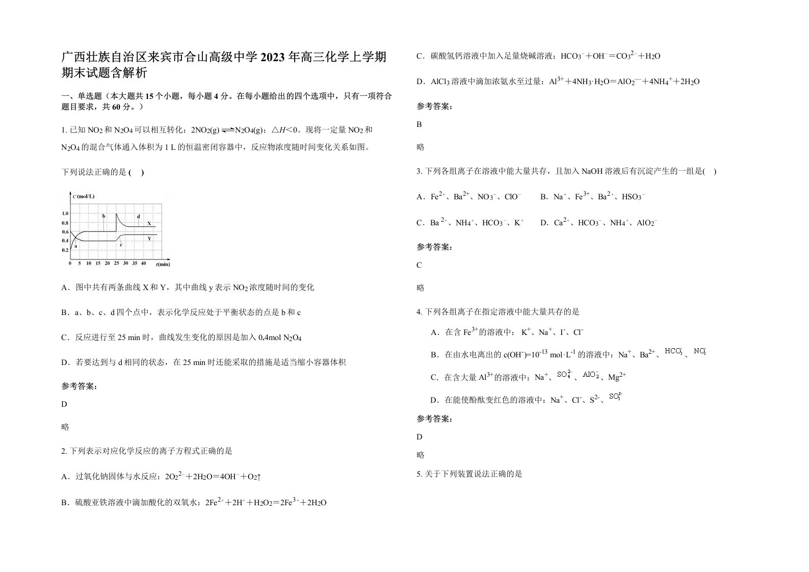 广西壮族自治区来宾市合山高级中学2023年高三化学上学期期末试题含解析