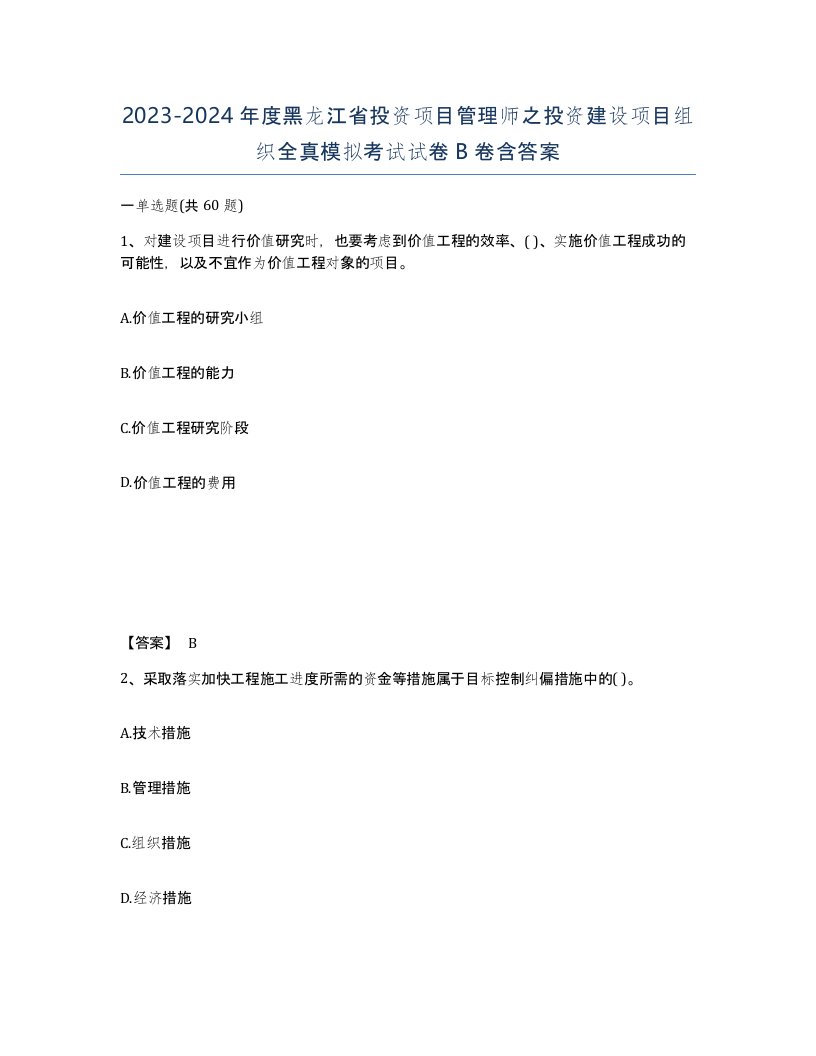 2023-2024年度黑龙江省投资项目管理师之投资建设项目组织全真模拟考试试卷B卷含答案