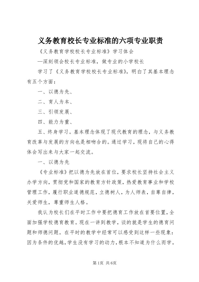 7义务教育校长专业标准的六项专业职责