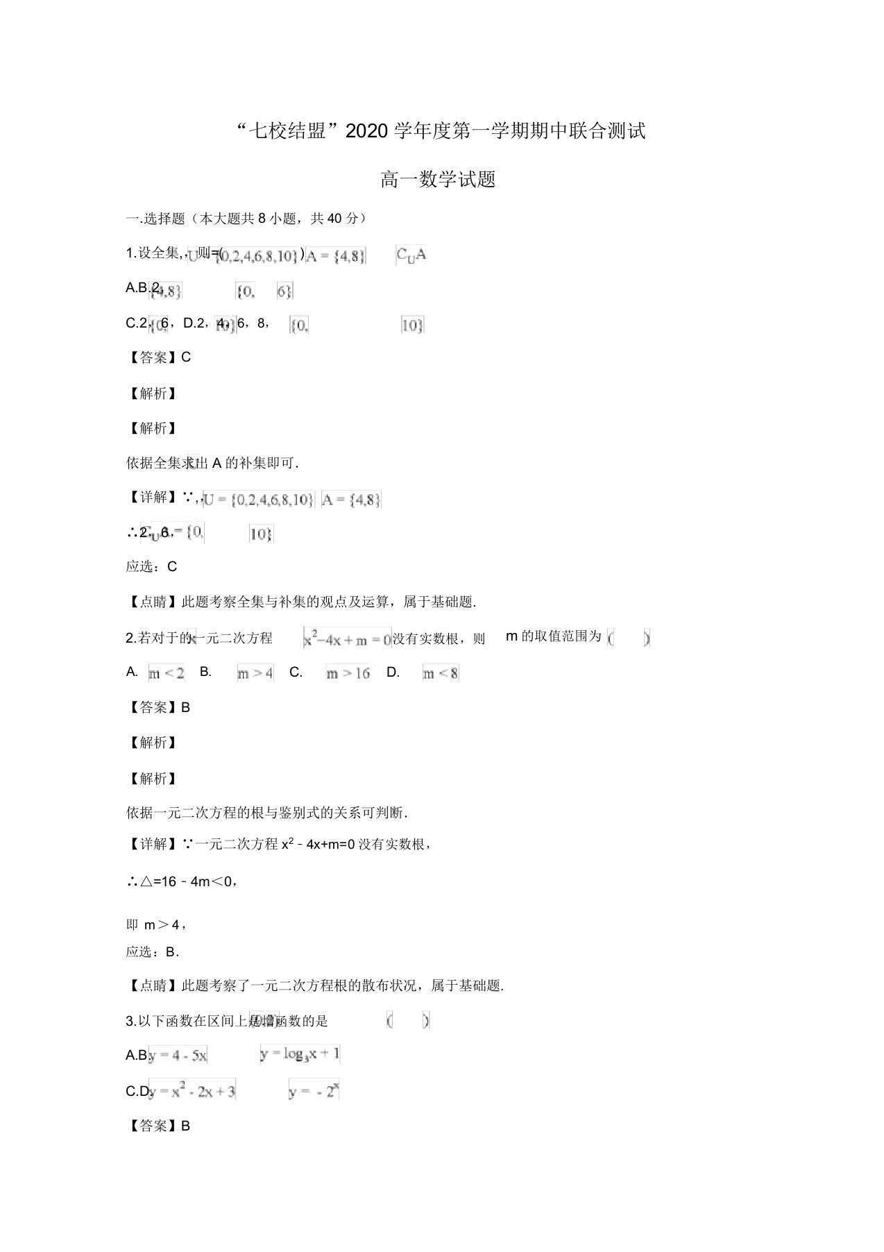 江苏省七校联盟2020学年高一数学上学期期中联考试卷(含解析)