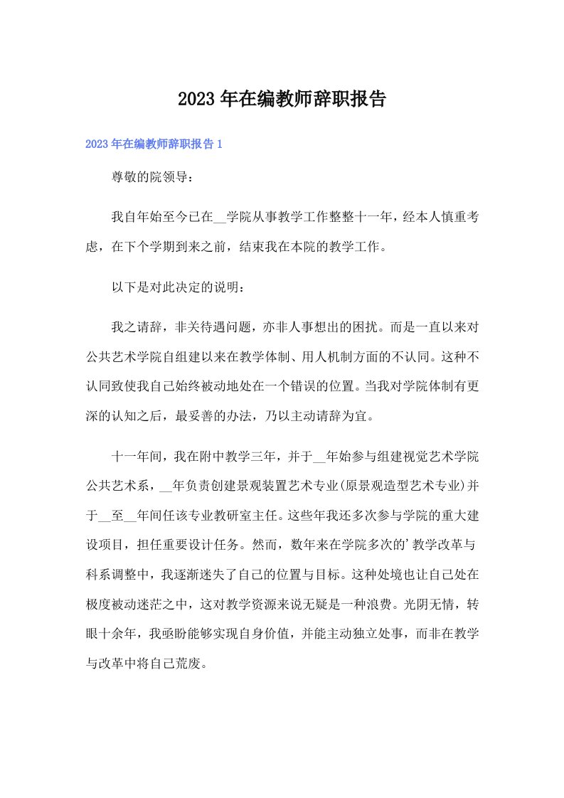 在编教师辞职报告