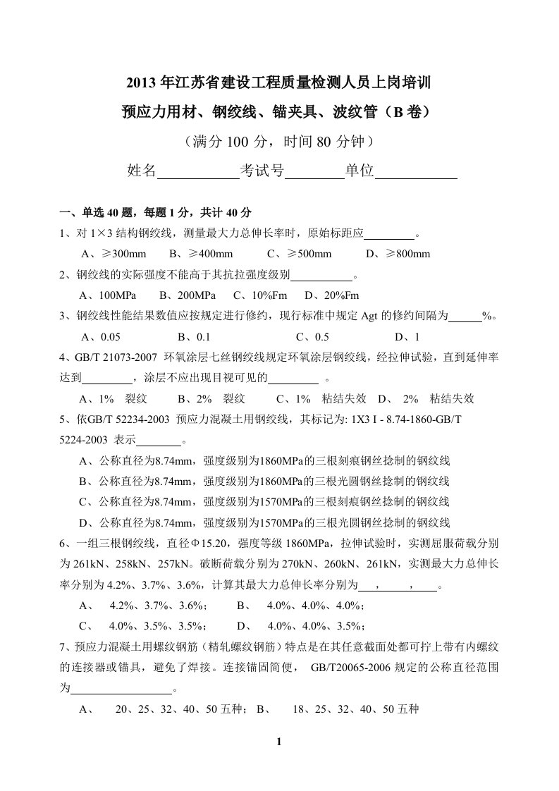 预应力用材、钢绞线、锚夹具、波纹管B卷