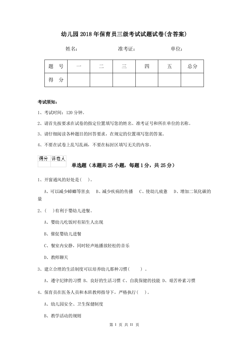 幼儿园2018年保育员三级考试试题试卷(含答案)