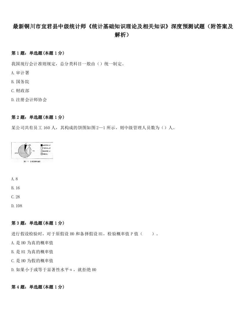 最新铜川市宜君县中级统计师《统计基础知识理论及相关知识》深度预测试题（附答案及解析）