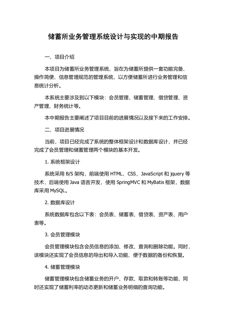 储蓄所业务管理系统设计与实现的中期报告