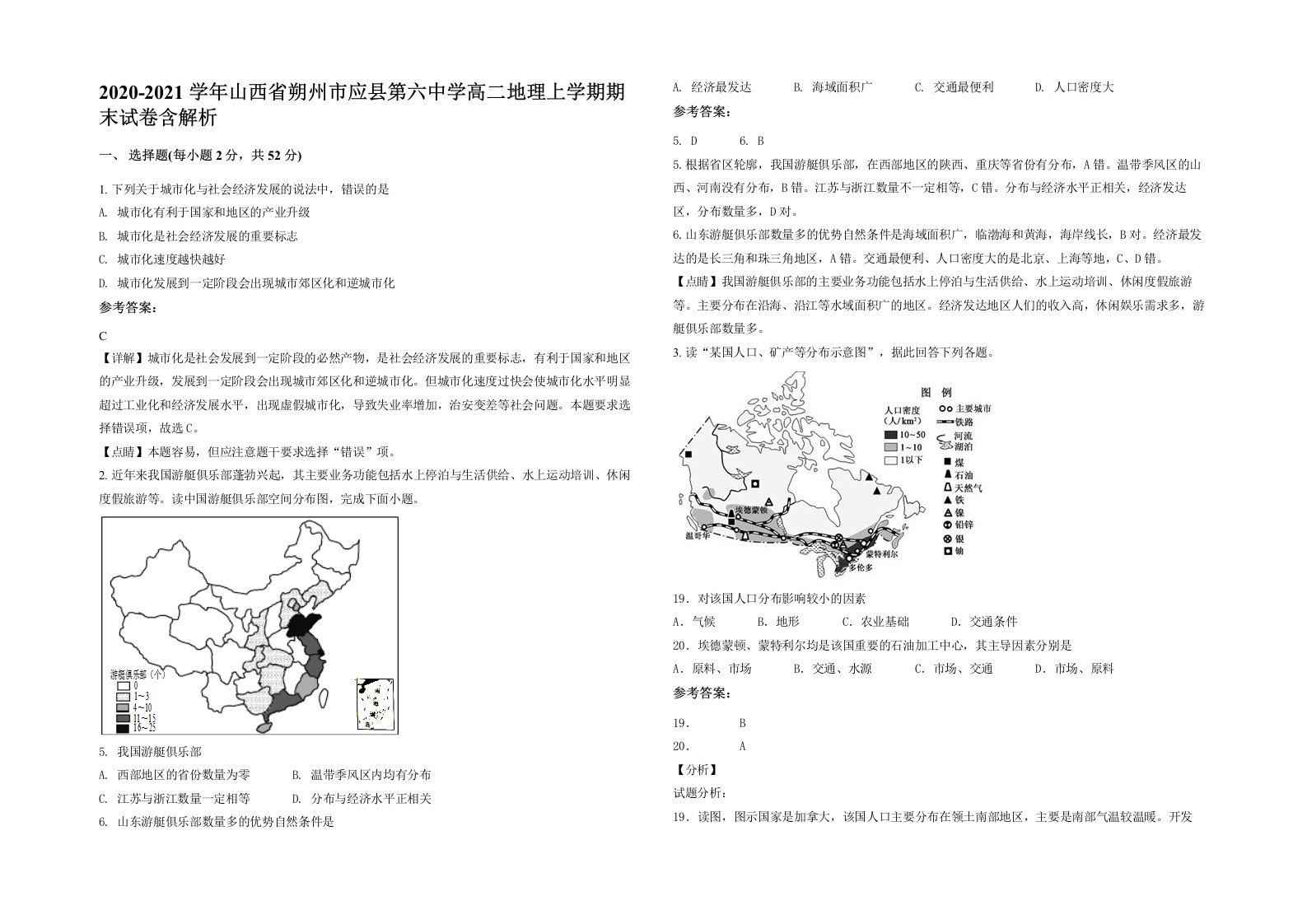 2020-2021学年山西省朔州市应县第六中学高二地理上学期期末试卷含解析