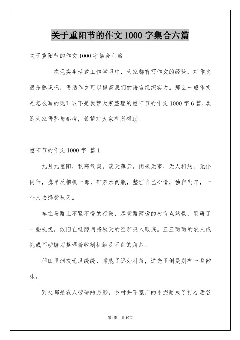 关于重阳节的作文1000字集合六篇