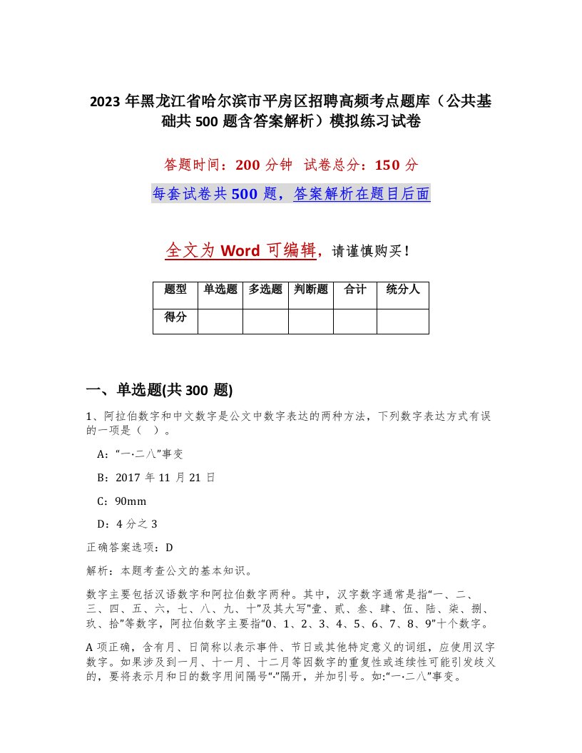 2023年黑龙江省哈尔滨市平房区招聘高频考点题库公共基础共500题含答案解析模拟练习试卷