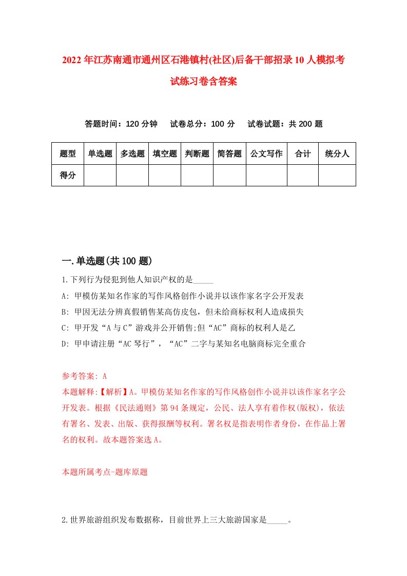 2022年江苏南通市通州区石港镇村社区后备干部招录10人模拟考试练习卷含答案第5套