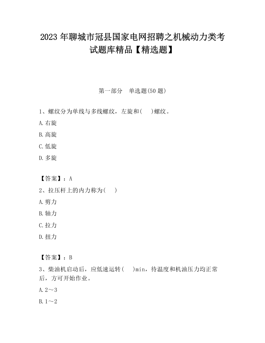 2023年聊城市冠县国家电网招聘之机械动力类考试题库精品【精选题】