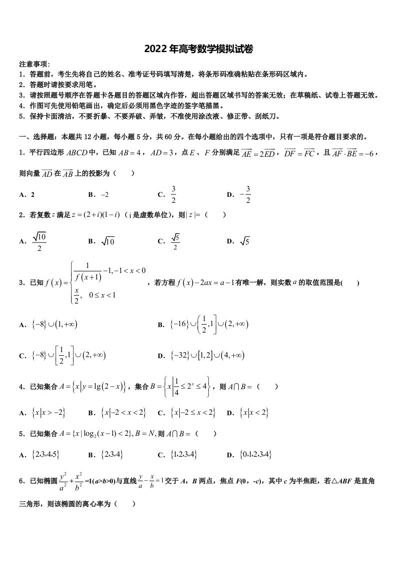 2022届广东省东莞市虎门中学高三3月份第一次模拟考试数学试卷含解析