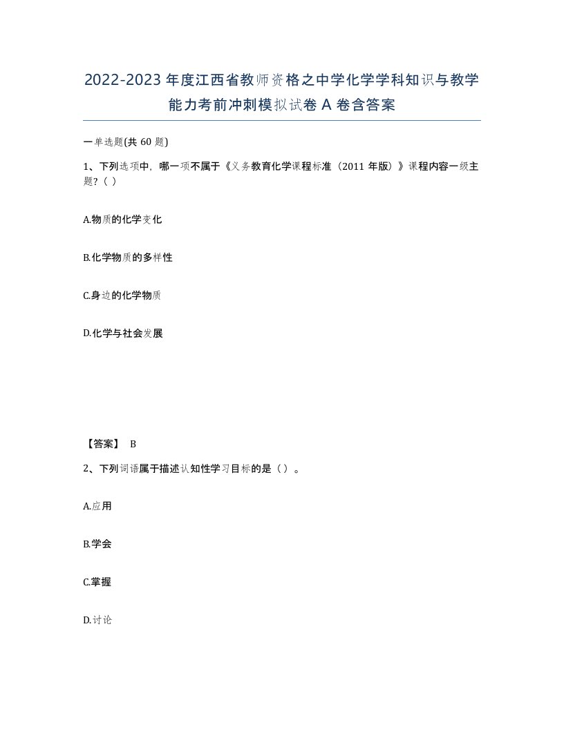 2022-2023年度江西省教师资格之中学化学学科知识与教学能力考前冲刺模拟试卷A卷含答案