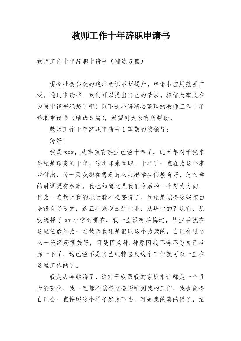 教师工作十年辞职申请书