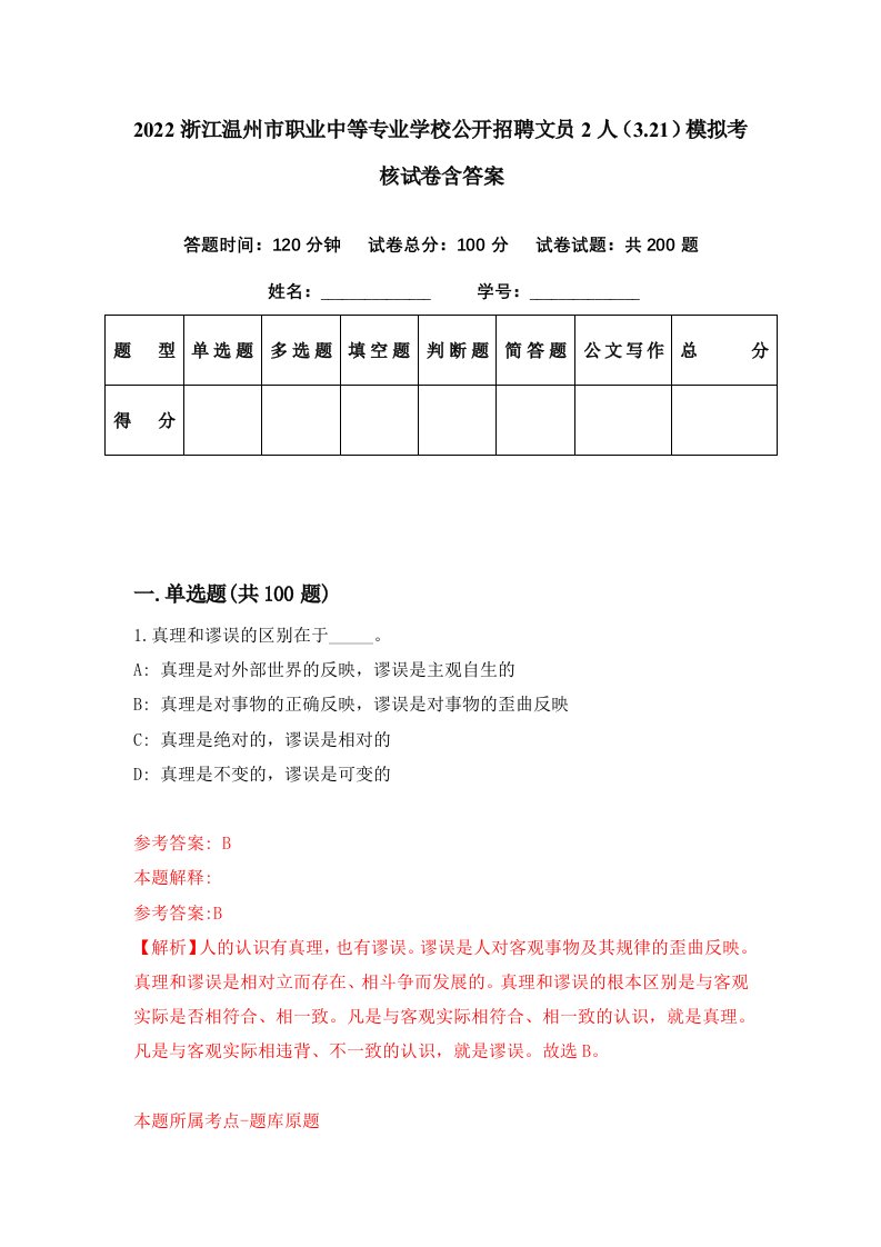 2022浙江温州市职业中等专业学校公开招聘文员2人3.21模拟考核试卷含答案8