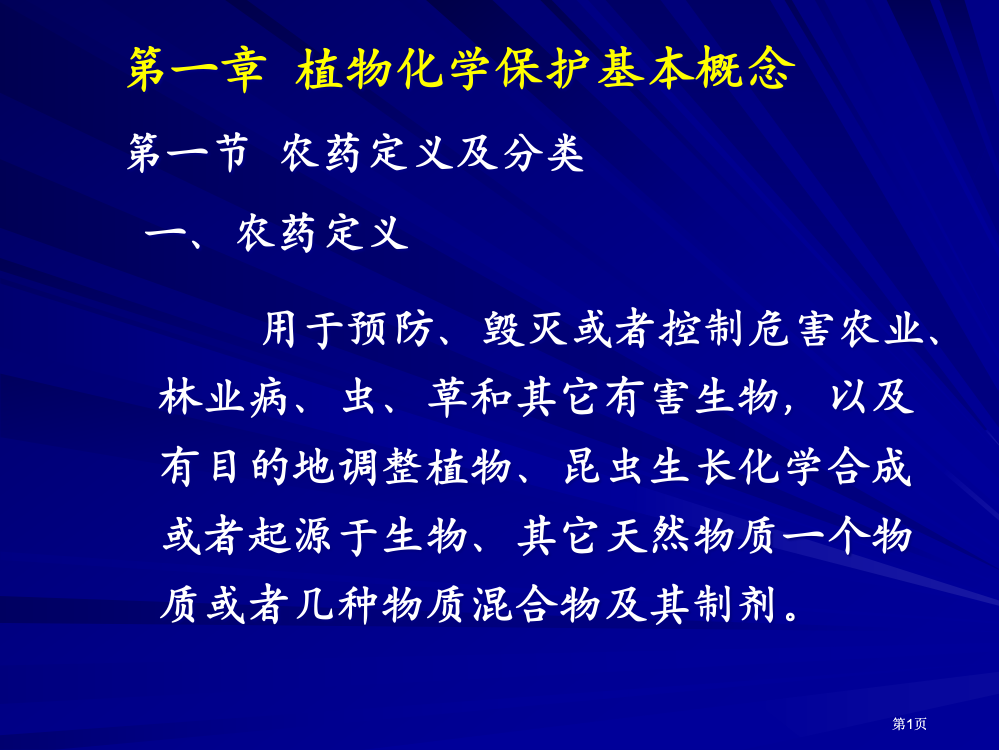 第一章--植物化学保护的基本概念公开课一等奖优质课大赛微课获奖课件