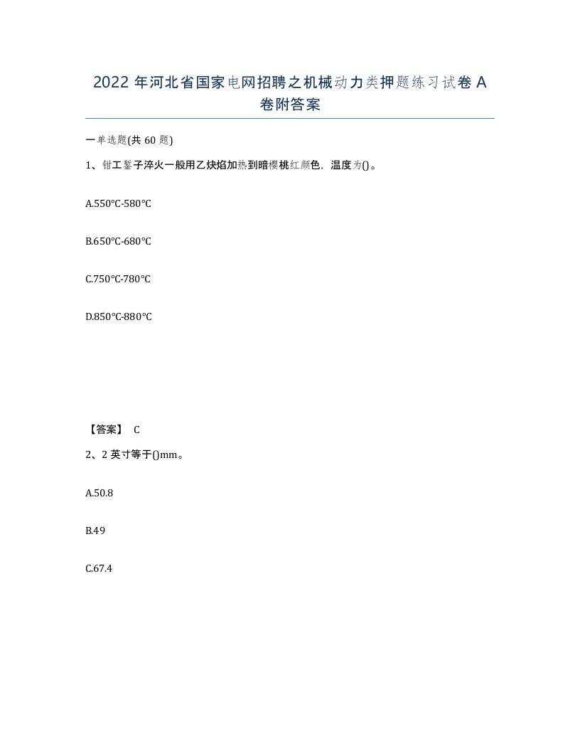 2022年河北省国家电网招聘之机械动力类押题练习试卷A卷附答案