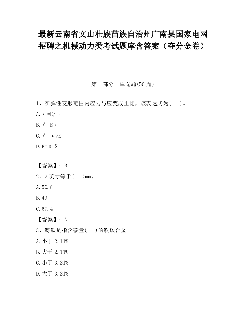 最新云南省文山壮族苗族自治州广南县国家电网招聘之机械动力类考试题库含答案（夺分金卷）