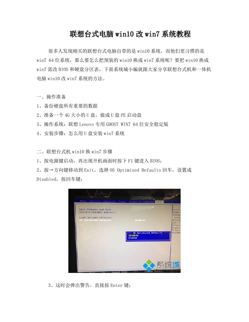 联想台式电脑win10改win7系统教程