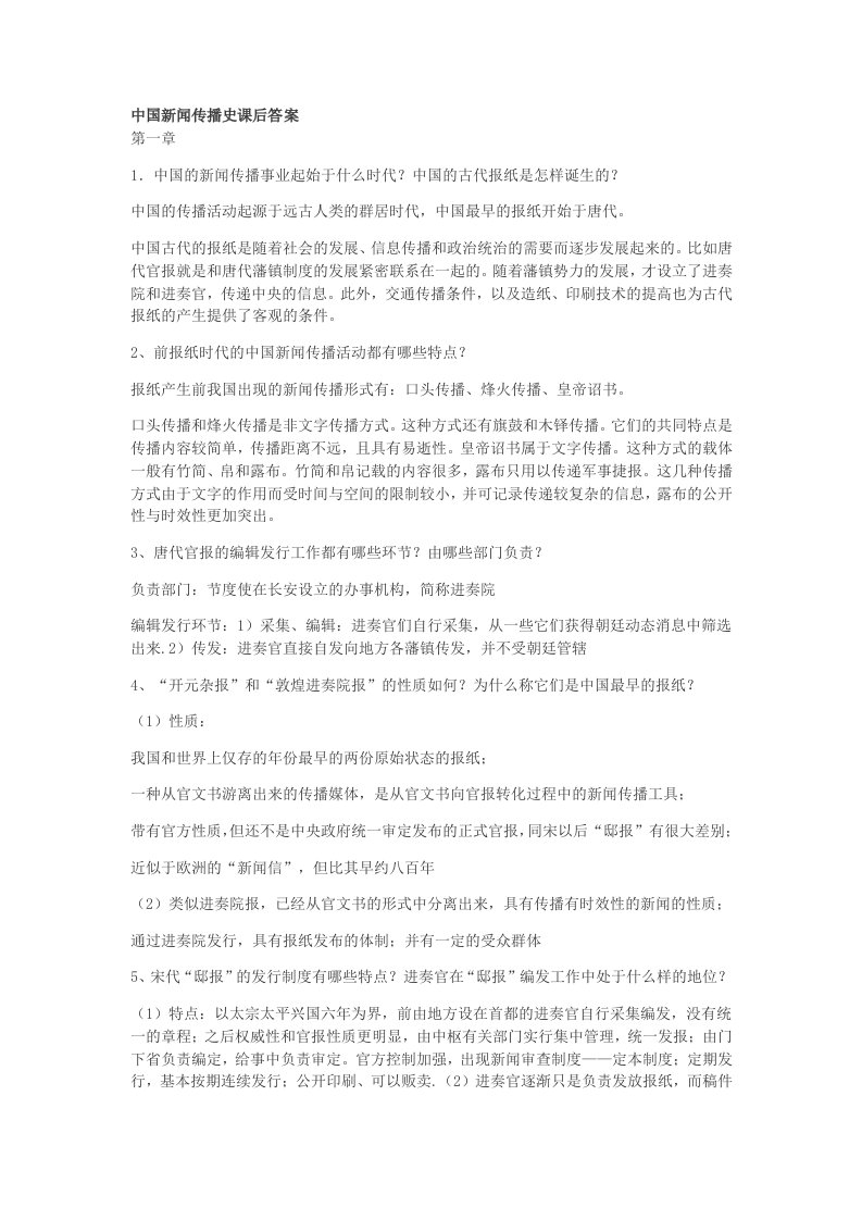 中国新闻传播史答案