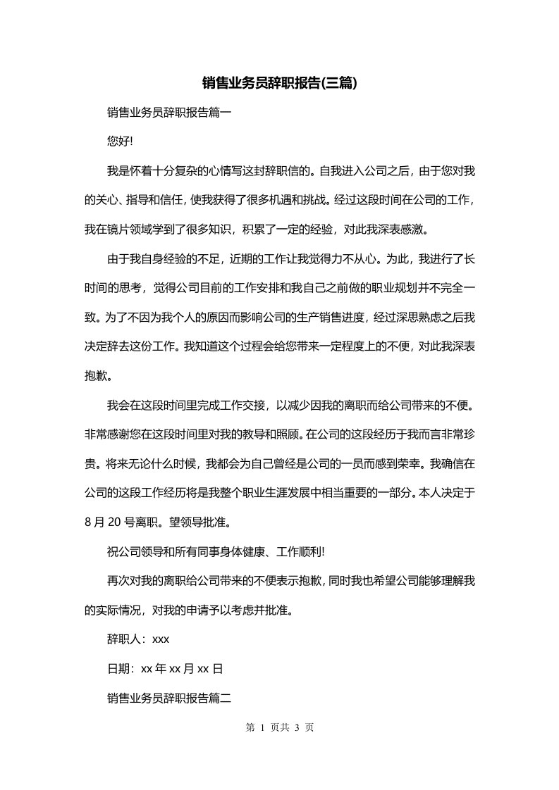 销售业务员辞职报告三篇