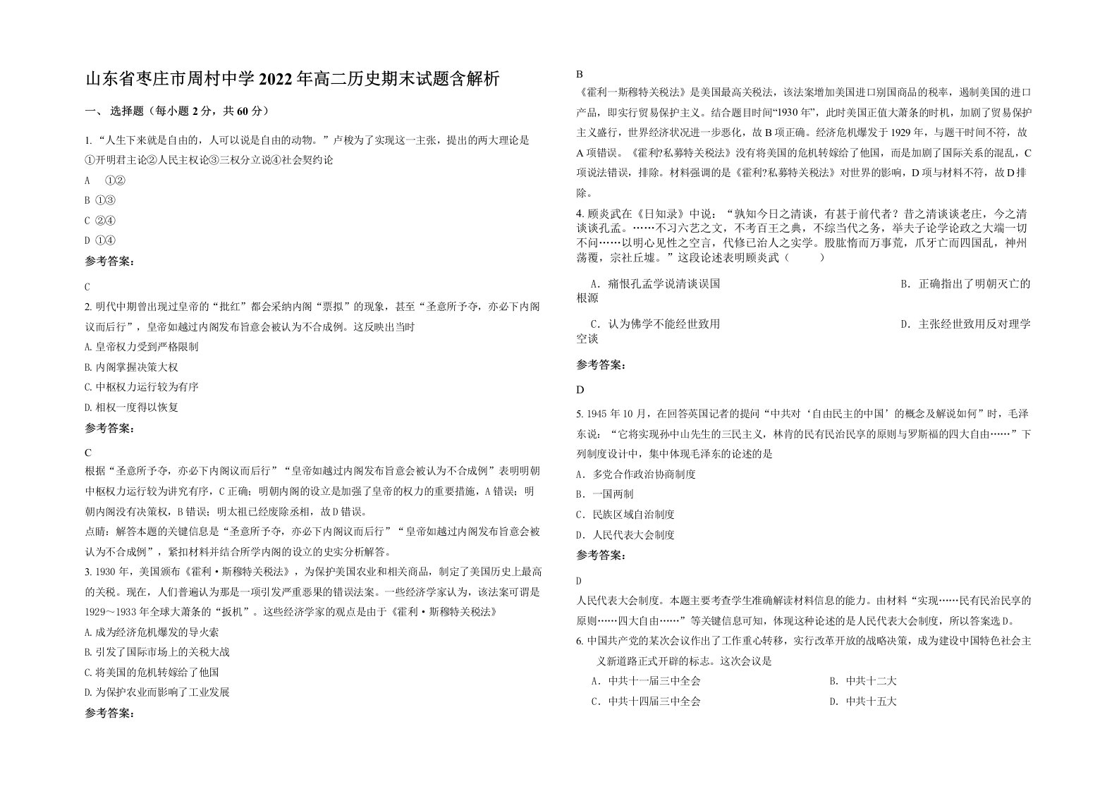 山东省枣庄市周村中学2022年高二历史期末试题含解析