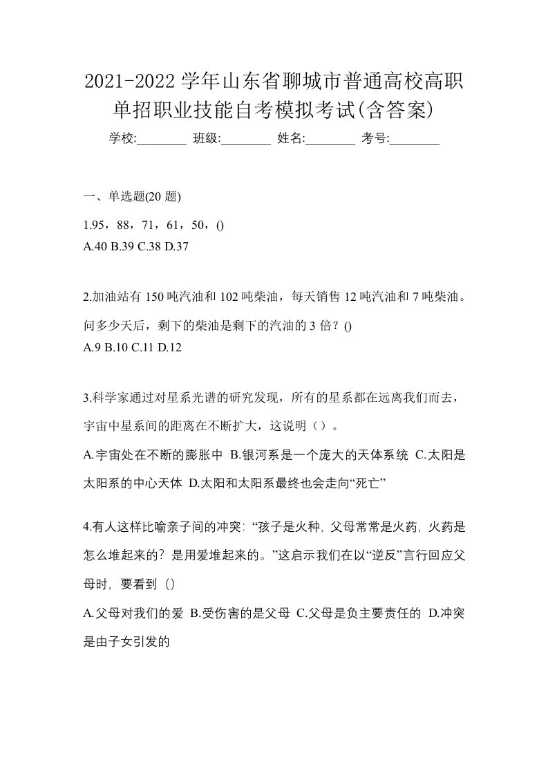 2021-2022学年山东省聊城市普通高校高职单招职业技能自考模拟考试含答案