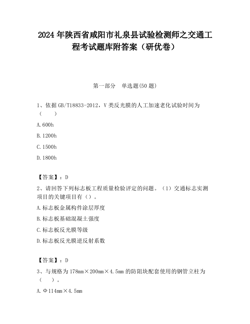 2024年陕西省咸阳市礼泉县试验检测师之交通工程考试题库附答案（研优卷）