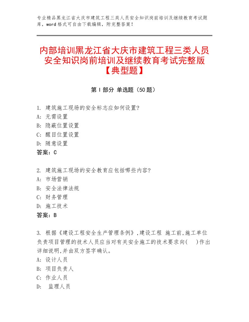 内部培训黑龙江省大庆市建筑工程三类人员安全知识岗前培训及继续教育考试完整版【典型题】