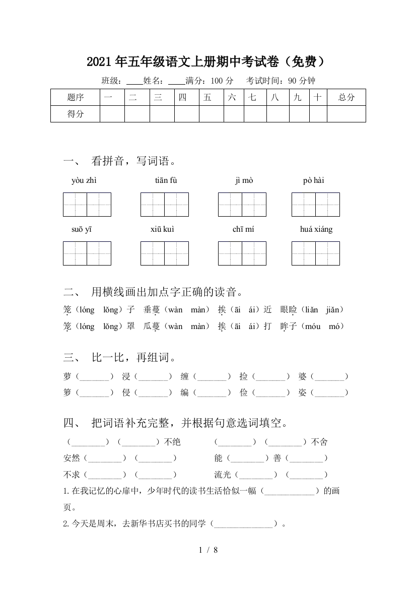 2021年五年级语文上册期中考试卷(免费)