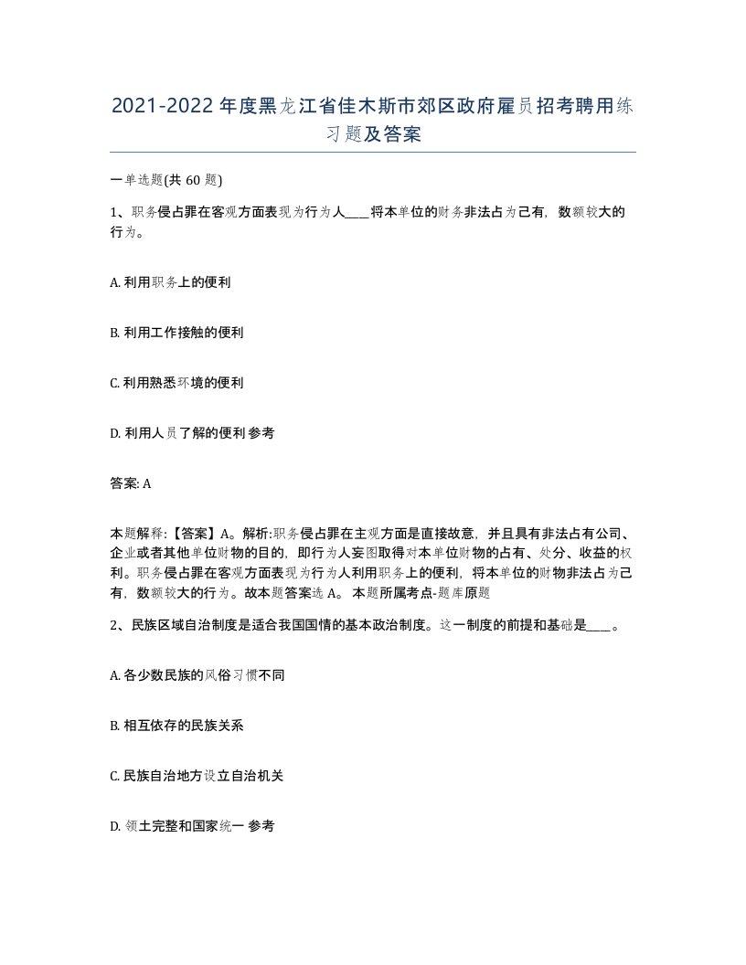 2021-2022年度黑龙江省佳木斯市郊区政府雇员招考聘用练习题及答案