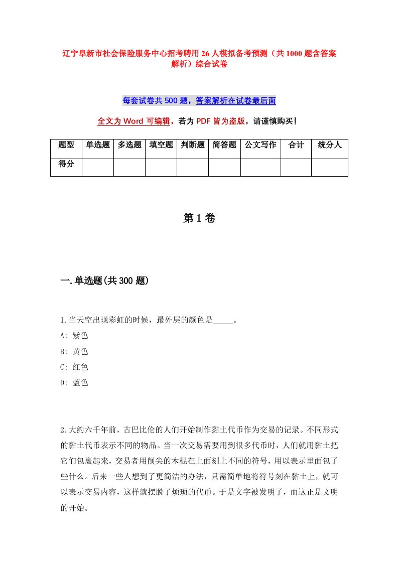 辽宁阜新市社会保险服务中心招考聘用26人模拟备考预测共1000题含答案解析综合试卷