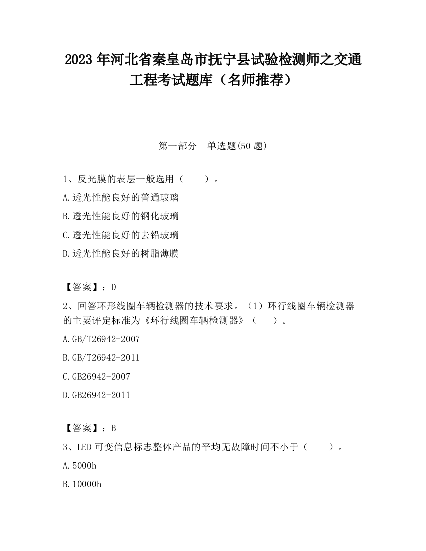 2023年河北省秦皇岛市抚宁县试验检测师之交通工程考试题库（名师推荐）