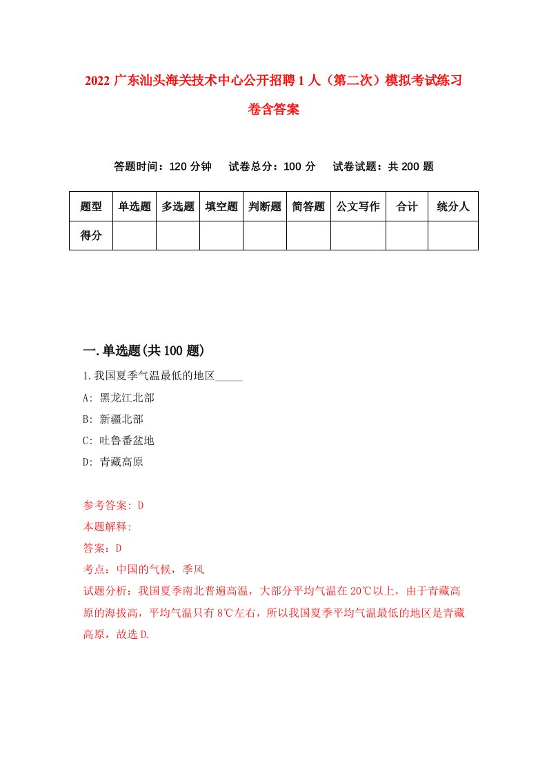 2022广东汕头海关技术中心公开招聘1人第二次模拟考试练习卷含答案第8卷