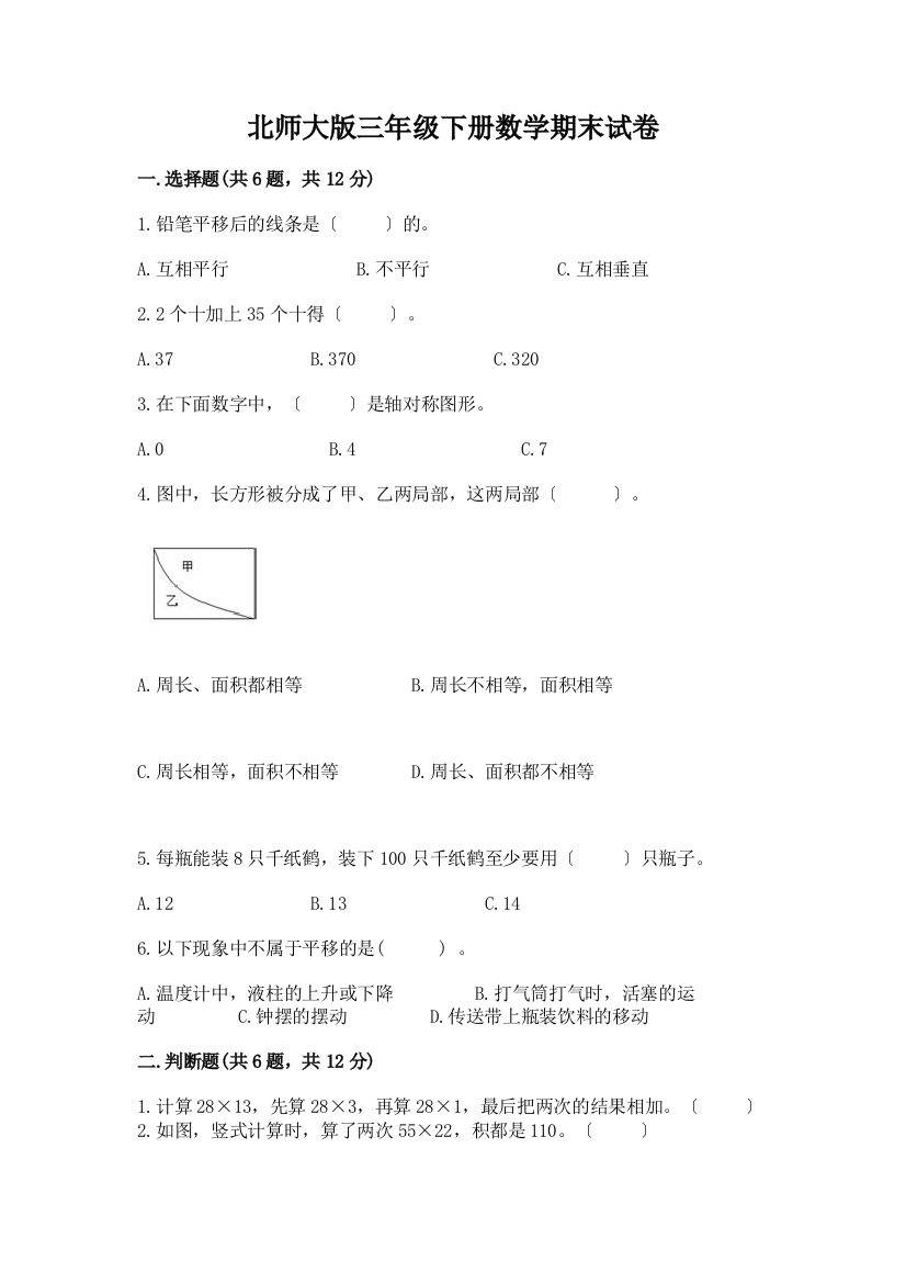 三年级下册数学期末试卷精品【必刷】