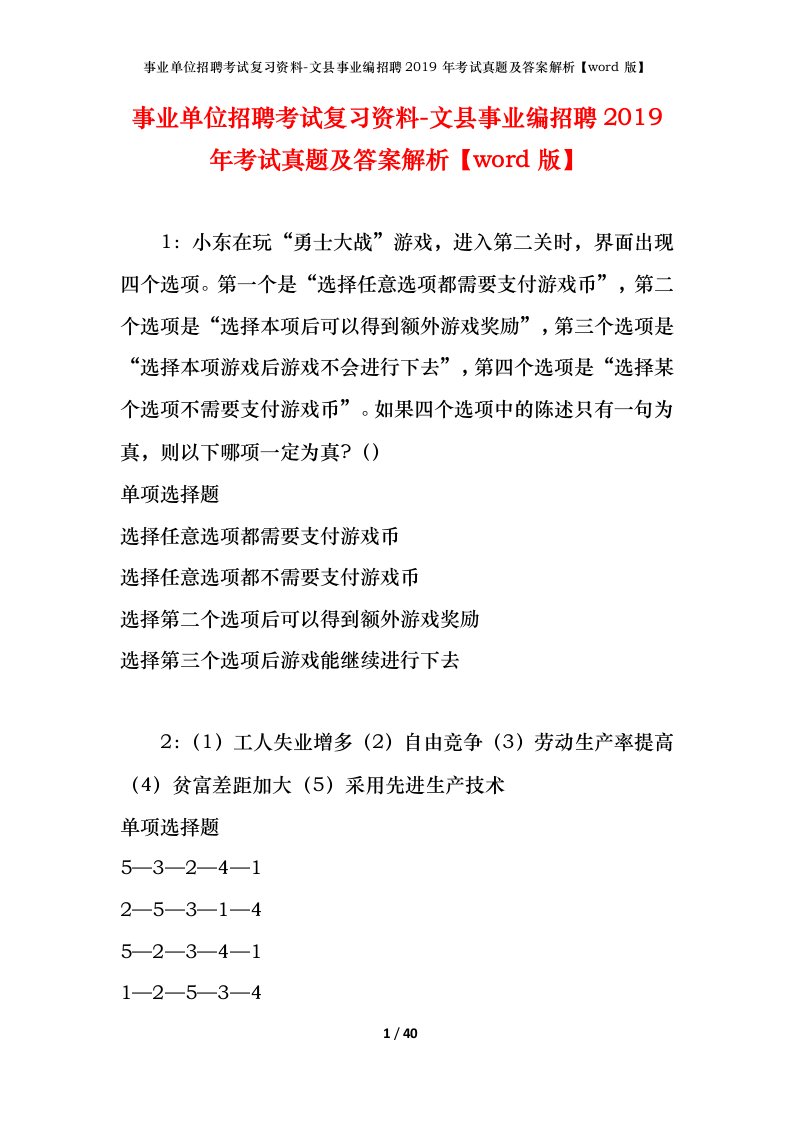 事业单位招聘考试复习资料-文县事业编招聘2019年考试真题及答案解析word版