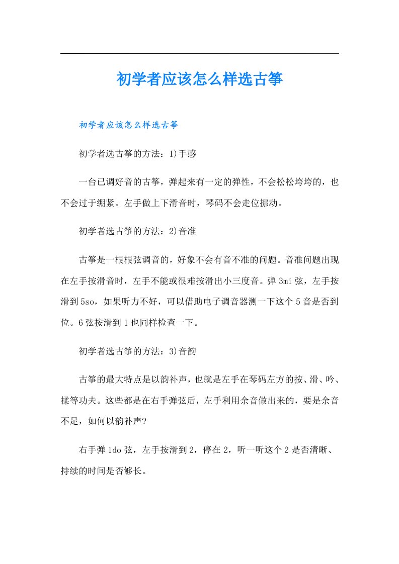 初学者应该怎么样选古筝