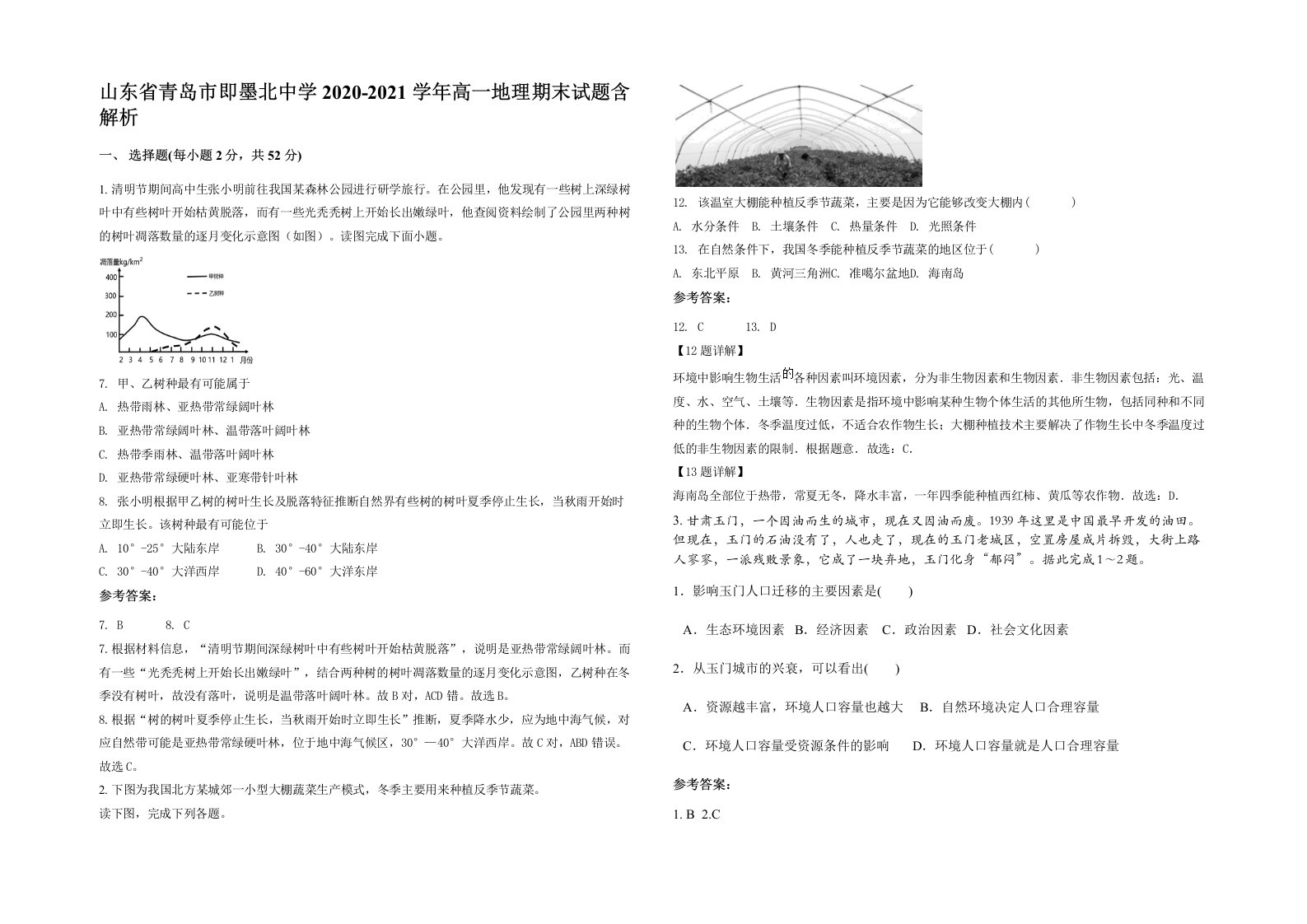 山东省青岛市即墨北中学2020-2021学年高一地理期末试题含解析